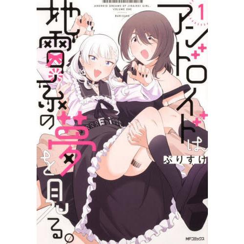 アンドロイドは地雷系の夢を見る。　１ / ぶりすけ