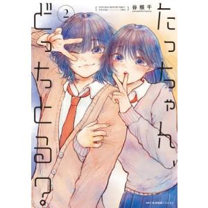 たっちゃん、どっちとる？　２ / 谷根千