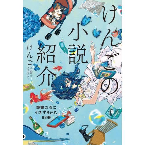 けんごの小説紹介　読書の沼に引きずり込む８８冊 / けんご