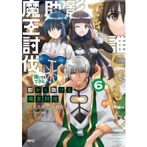 誰にでもできる影から助ける魔王討伐　６ / 貴島煉瓦