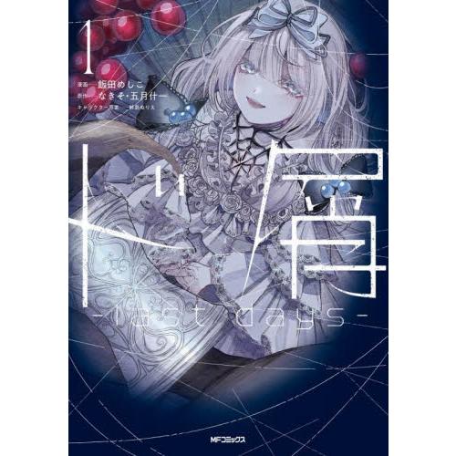 ド屑−ｌａｓｔ　ｄａｙｓ−　１ / なきそ