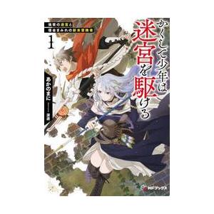 かくして少年は迷宮を駆ける　強欲の迷宮と借金まみれの新米冒険者　１ / あかのまに｜books-ogaki