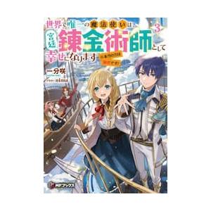 世界で唯一の魔法使いは、宮廷錬金術師として幸せになります※本当の力は秘密です！　３ / 一分咲｜books-ogaki