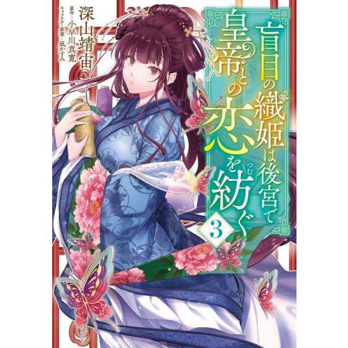 盲目の織姫は後宮で皇帝との恋を紡ぐ　３ / 深山靖宙