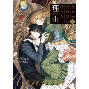 新品 / 彼女が公爵邸に行った理由 (1-14巻 全巻) 全巻セット : 漫画