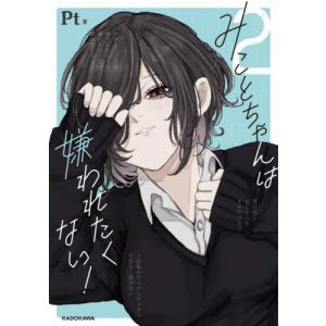 みことちゃんは嫌われたくない! 2 / Ptの商品画像