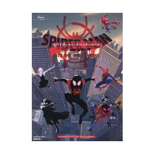 スパイダーマン：スパイダーバース　マーベルムービーシリーズオフィシャルガイド / 齋藤隼飛