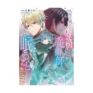 人生に疲れた最強魔術師は諦めて眠ることにした　２ / 山鵺アヤ