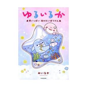 ゆるいるか　夢いっぱい海のだいぼうけん / みいるか