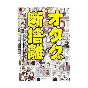 オタクの断捨離　捨てられないオ / やましたひでこ