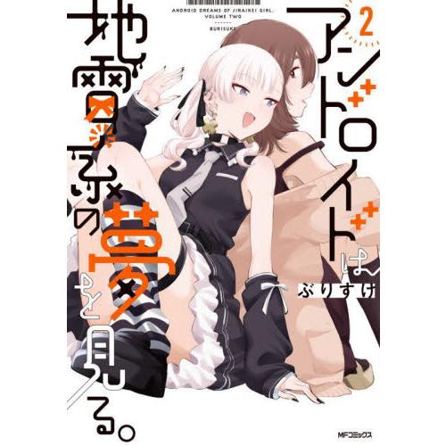 アンドロイドは地雷系の夢を見る。　２ / ぶりすけ