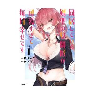 同居している剣聖の女師匠が可愛すぎて　１ / Ｒ＿りんご