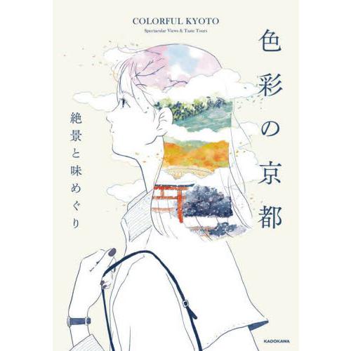 色彩の京都　絶景と味めぐり