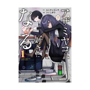 アザミヤコを好きになる　１ / ユニティコング