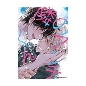 隣のアンチくん　３ / 下瀬川ひなる