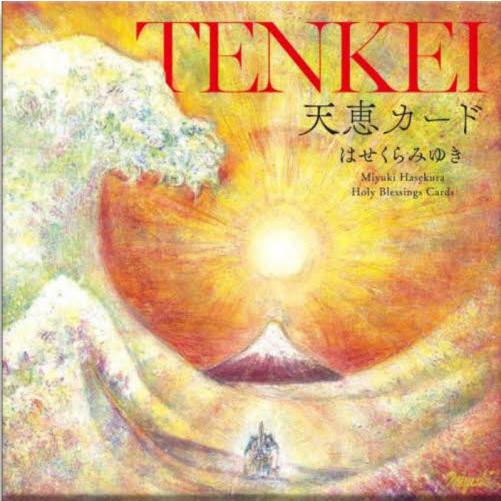 天恵カード / はせくらみゆき