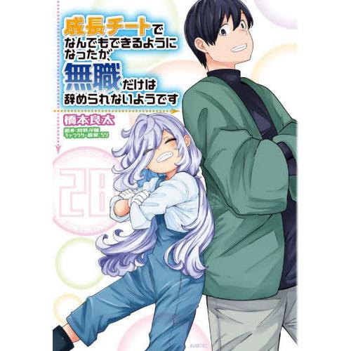 成長チートでなんでもできるようになったが、無職だけは辞められないようです　２８ / 橋本良太