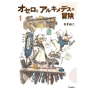 オセロとアルキメデスの冒険　１ / なまねこ
