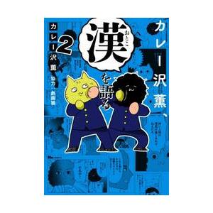 カレー沢薫、漢を語る　２ / カレー沢薫