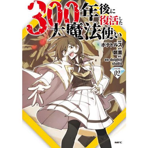 ３００年後に復活した大魔法使い　０２ / ポテトルス
