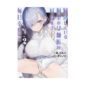 同居している剣聖の女師匠が可愛すぎて　２ / Ｒ＿りんご