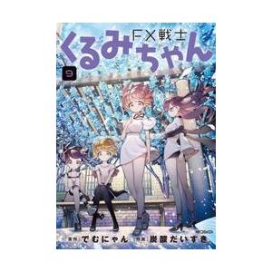 ＦＸ戦士くるみちゃん　９ / でむにゃん
