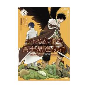 ニトの怠惰な異世界症候群　８ / まえはた