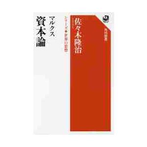 マルクス資本論 / 佐々木隆治／著｜京都 大垣書店オンライン