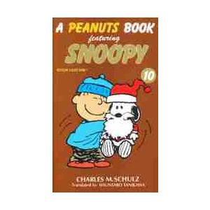 Ａ　ｐｅａｎｕｔｓ　ｂｏｏｋ　ｆｅａｔｕｒｉｎｇ　Ｓｎｏｏｐｙ　１０ / Ｃ．Ｍ．シュルツ