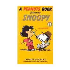 Ａ　ｐｅａｎｕｔｓ　ｂｏｏｋ　ｆｅａｔｕｒｉｎｇ　Ｓｎｏｏｐｙ　１１ / Ｃ．Ｍ．シュルツ