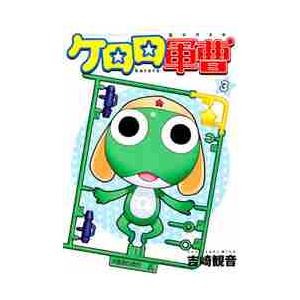 ケロロ軍曹 19/吉崎観音 : bookfanプレミアム - 通販 - Yahoo!ショッピング
