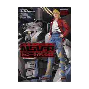 機動戦士ガンダムＭＳＶ−Ｒ　ジョニー・ライデンの帰還　ＭＡＴＥＲＩＡＬ−Ａ１ / Ａｒｋ　Ｐｅｒｆｏ...