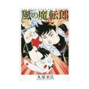 風の魔転郎 / 丸尾　末広　著