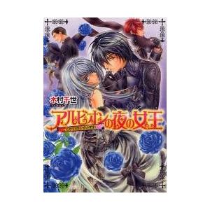 アルビオンの夜の女王　金色の闇と愛の密約 / 木村千世／〔著〕
