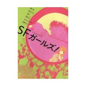 Ｓ（スコシ）Ｆ（フシギ）ガールズ！ / コミッククリア編集部｜books-ogaki