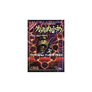 クトゥルフ神話ＴＲＰＧクトゥルフカルト・ナウ　ＣＡＬＬ　ＯＦ　ＣＴＨＵＬＨＵ / 坂本　雅之　他著