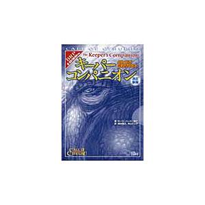 クトゥルフ神話ＴＲＰＧキーパーコン　改新 / Ｋ．ハーバー　他著