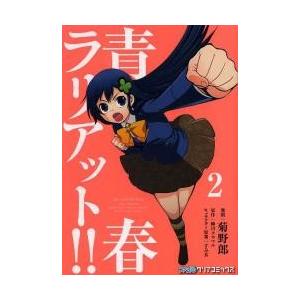 青春ラリアット！！　２ / 菊野郎／漫画　蝉川タカマル／原作　すみ兵／キャラクター原案｜books-ogaki