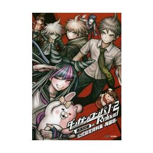 ダンガンロンパ１・２Ｒｅｌｏａｄ超高校級の公式設定資料集−再装填− / ファミ通　責任編集