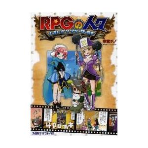 ＲＰＧの人々　ハロー！！クソゲーワールド / 幸宮チノ／著　あらひふみ／原案協力｜books-ogaki