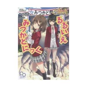 るるいえみつかどにっく　クトゥルフ神話ＴＲＰＧリプレイ / 内山　靖二郎　著