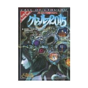 クトゥルフ２０１５　クトゥルフ神話ＴＲＰ / 坂本　雅之　他著