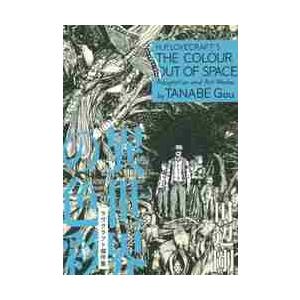 異世界の色彩　ラヴクラフト傑作集 / 田辺　剛　著