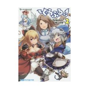 ぐらぶるっ！　ＧＲＡＮＢＬＵＥ　ＦＡＮＴＡＳＹ　２ / Ｃｙｇａｍｅｓ｜books-ogaki