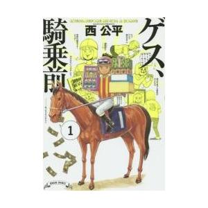 ゲス、騎乗前　　　１ / 西　公平　著