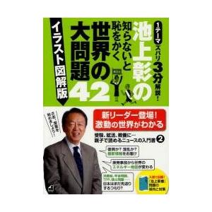池上彰の知らないと恥をかく世界の大問題４２ イラスト図解版 １テーマズバリ３分解説 池上彰 著 京都 大垣書店オンライン 通販 Yahoo ショッピング