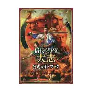 信長の野望・大志　公式ガイドブック / ファミ通　責任編集