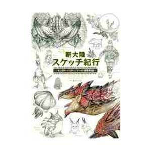 新大陸スケッチ紀行 モンスターハンター：ワールド編纂者日誌 / 藤山