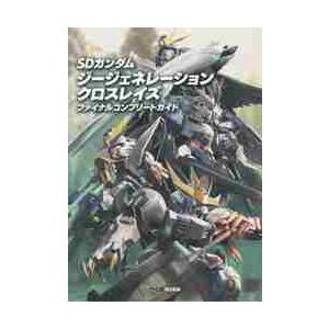 ＳＤガンダムジージェネレーションクロスレイズファイナルコンプリートガイド / ファミ通　責任編集｜books-ogaki