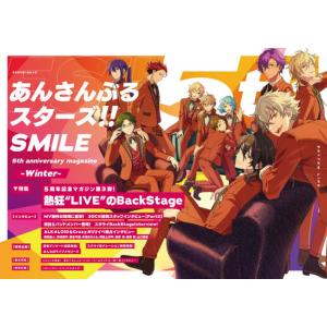 あんさんぶるスターズ！！ＳＭＩＬＥ　５ｔｈ　ａｎｎｉｖｅｒｓａｒｙ　ｍａｇａｚｉｎｅ　Ｗｉｎｔｅｒ